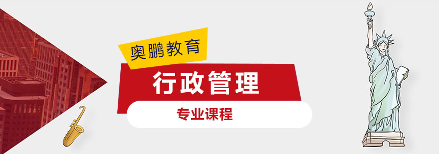 行政管理课程