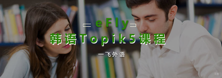 eFly韩语Topik5课程