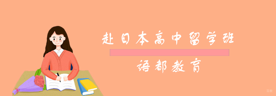 日本高中留学课程场景