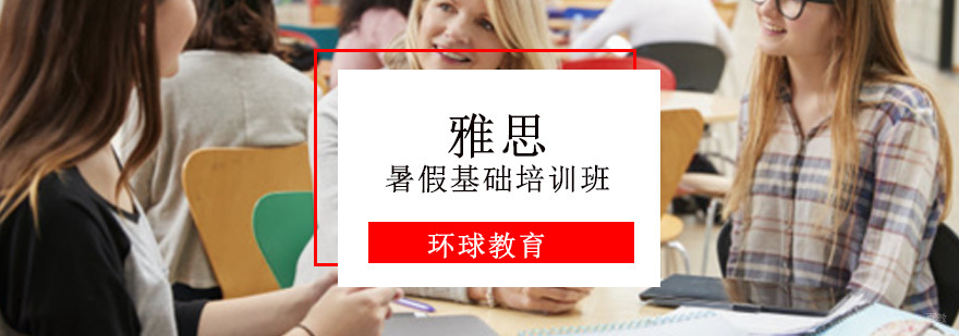 重庆雅思暑假基础培训班