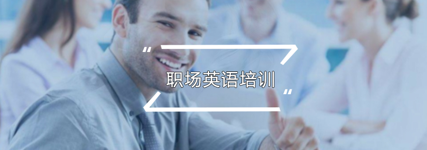 职场英语培训
