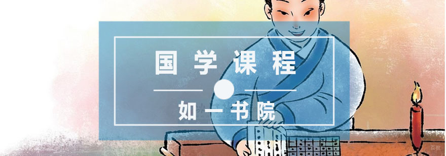 杭州国学课程-杭州国学培训机构-杭州如一书院 杭州国学课程