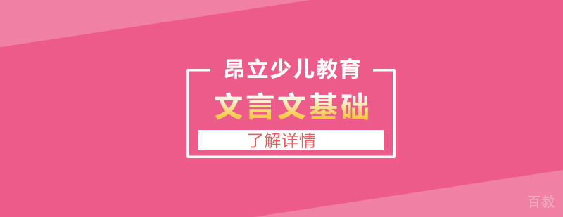 文言文基础课程