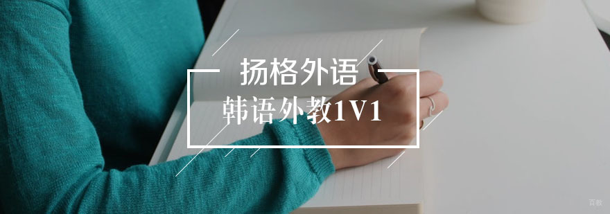 韩语外教1V1