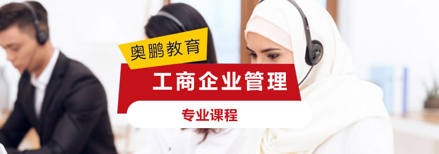 工商企业管理课程