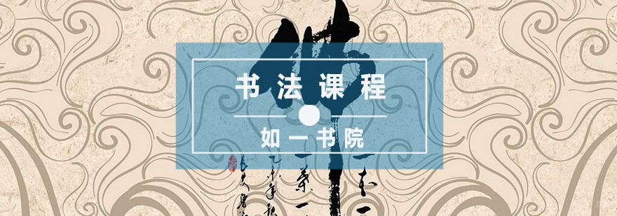 杭州书法课程