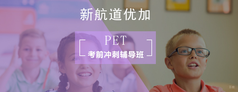 北京PET考前冲刺辅导班-pet冲刺培训班-pet考前辅导班