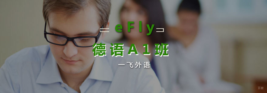 eFly德语课堂实拍