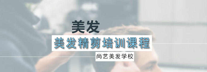美发精剪培训课程