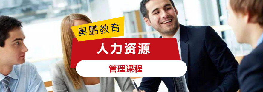 人力资源管理课程