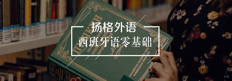 西班牙语零基础学习