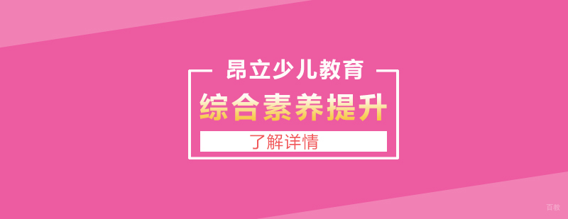 小学综合素养提升课程