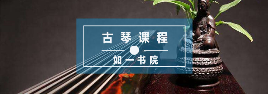 杭州古琴课程