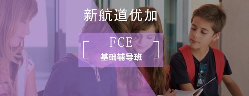 北京FCE基础辅导班-北京fce考试报名