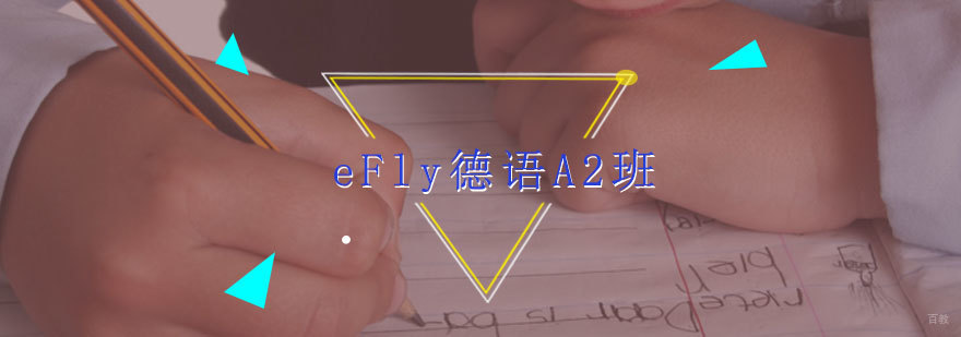 德语A2课程教学场景