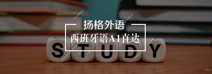 西班牙语A1直达班