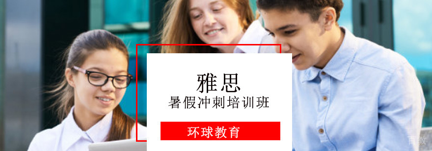 重庆雅思暑假冲刺培训班