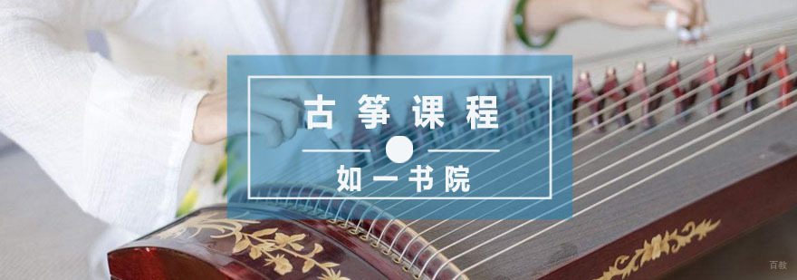 杭州古筝课程-杭州古筝培训班-杭州如一书院 杭州古筝课程