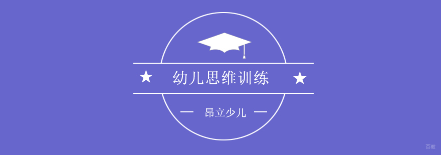 上海幼儿思维训练课程
