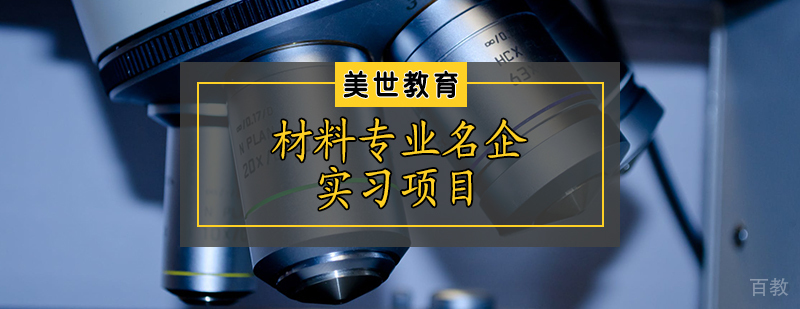 材料专业名企实习项目