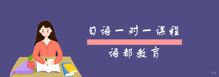 日语定制课程