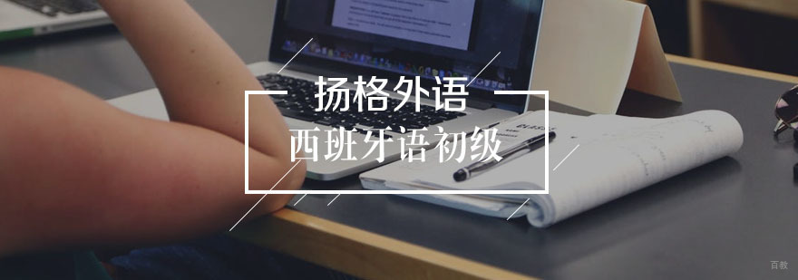 西班牙语初级直通车