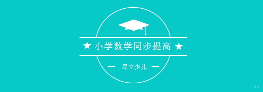 小学数学同步提高班课堂实景