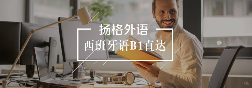 西班牙语B1直达班