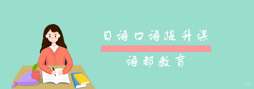 日语口语提升课