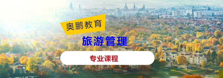旅游管理课程