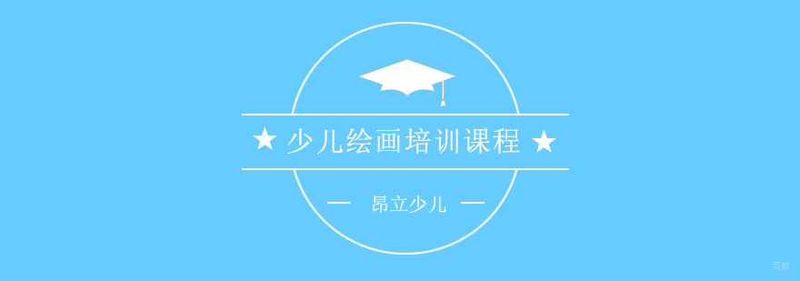 上海少儿绘画培训课程