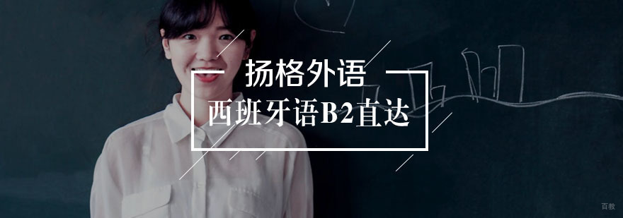 西班牙语B2直达班