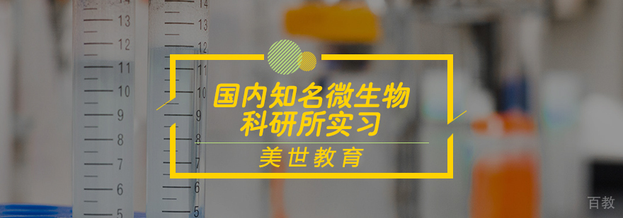国内知名微生物科研所实习项目