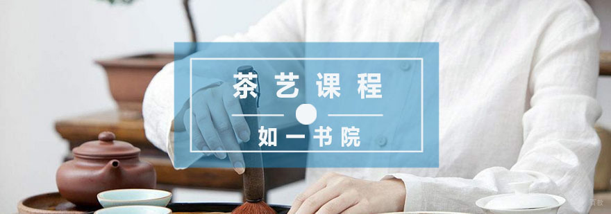 杭州茶艺课程