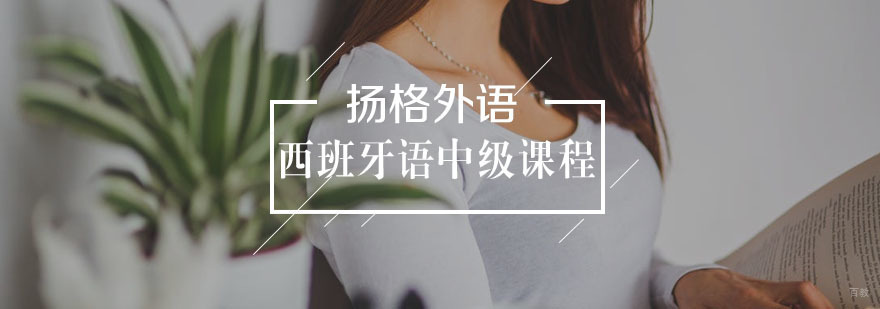 西班牙语中级直通车