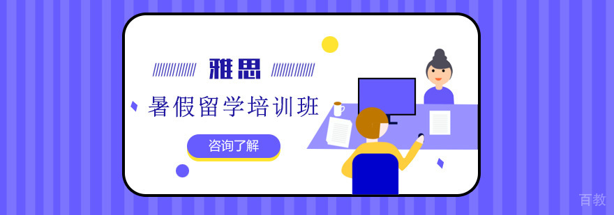 雅思暑假留学培训班