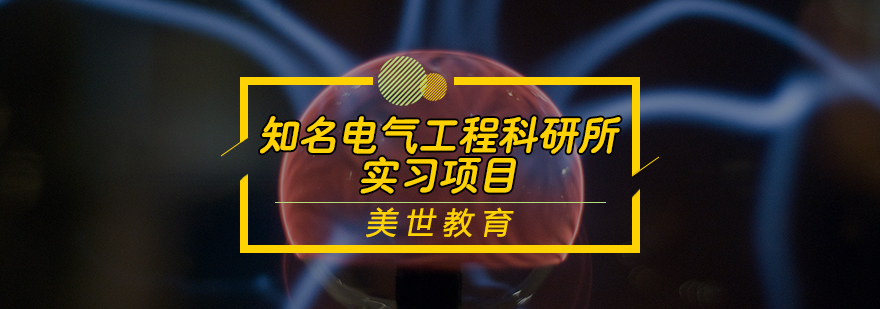 知名电气工程科研所实习项目
