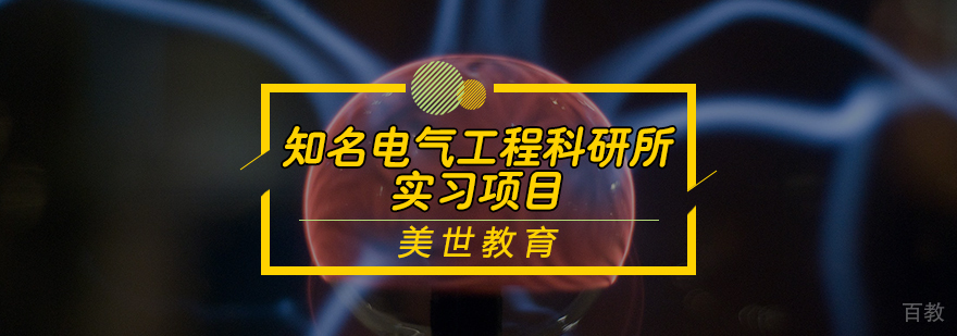 知名电气工程科研所实习项目