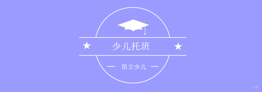 上海昂立少儿托班课堂