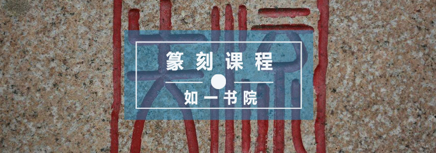 杭州篆刻课程
