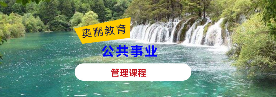 公共事业管理课程