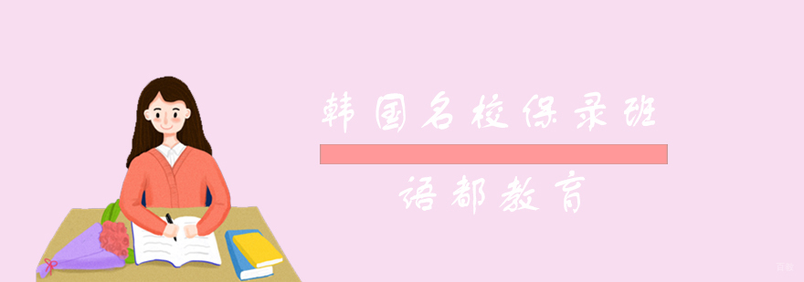 韩国名校保录课程体系