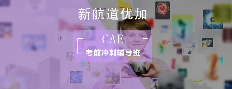 北京CAE考前冲刺辅导班-CAE考前培训机构