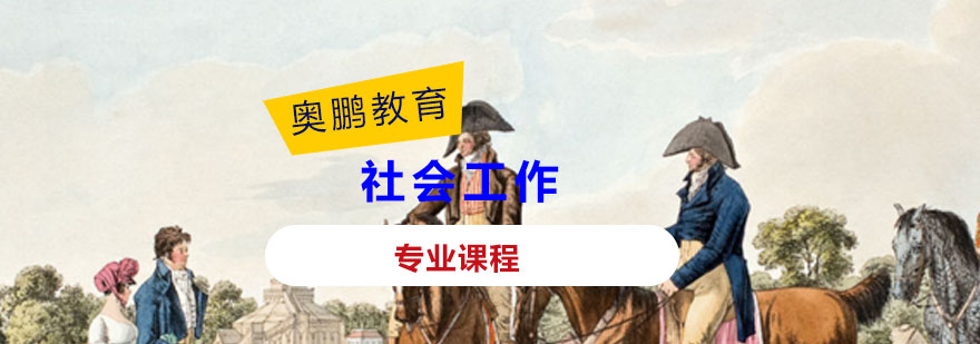 社会工作课程