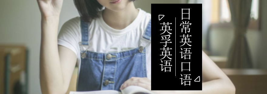 日常英语口语介绍