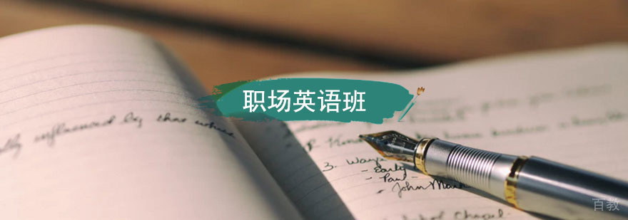职场英语课程