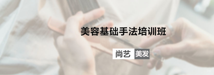 美容基础手法培训班