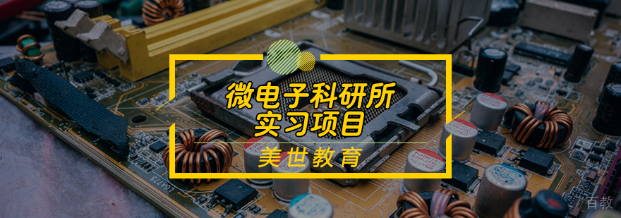 微电子科研所实习项目