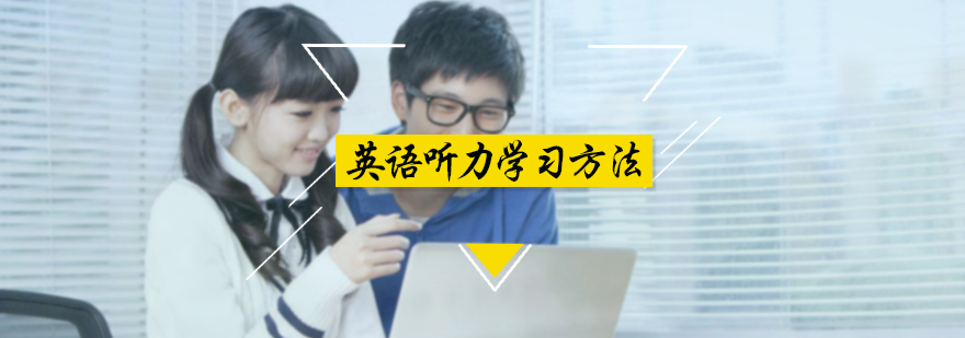 英语听力学习方法