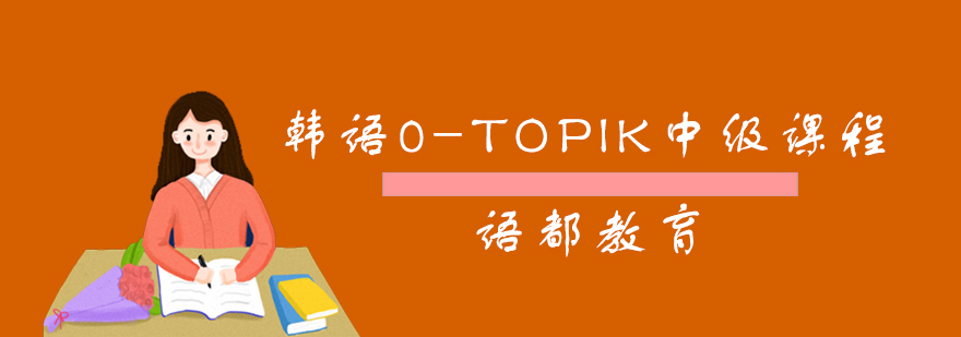 青岛韩语0-TOPIK中级课程